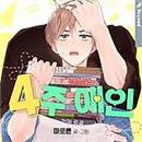 4주애인